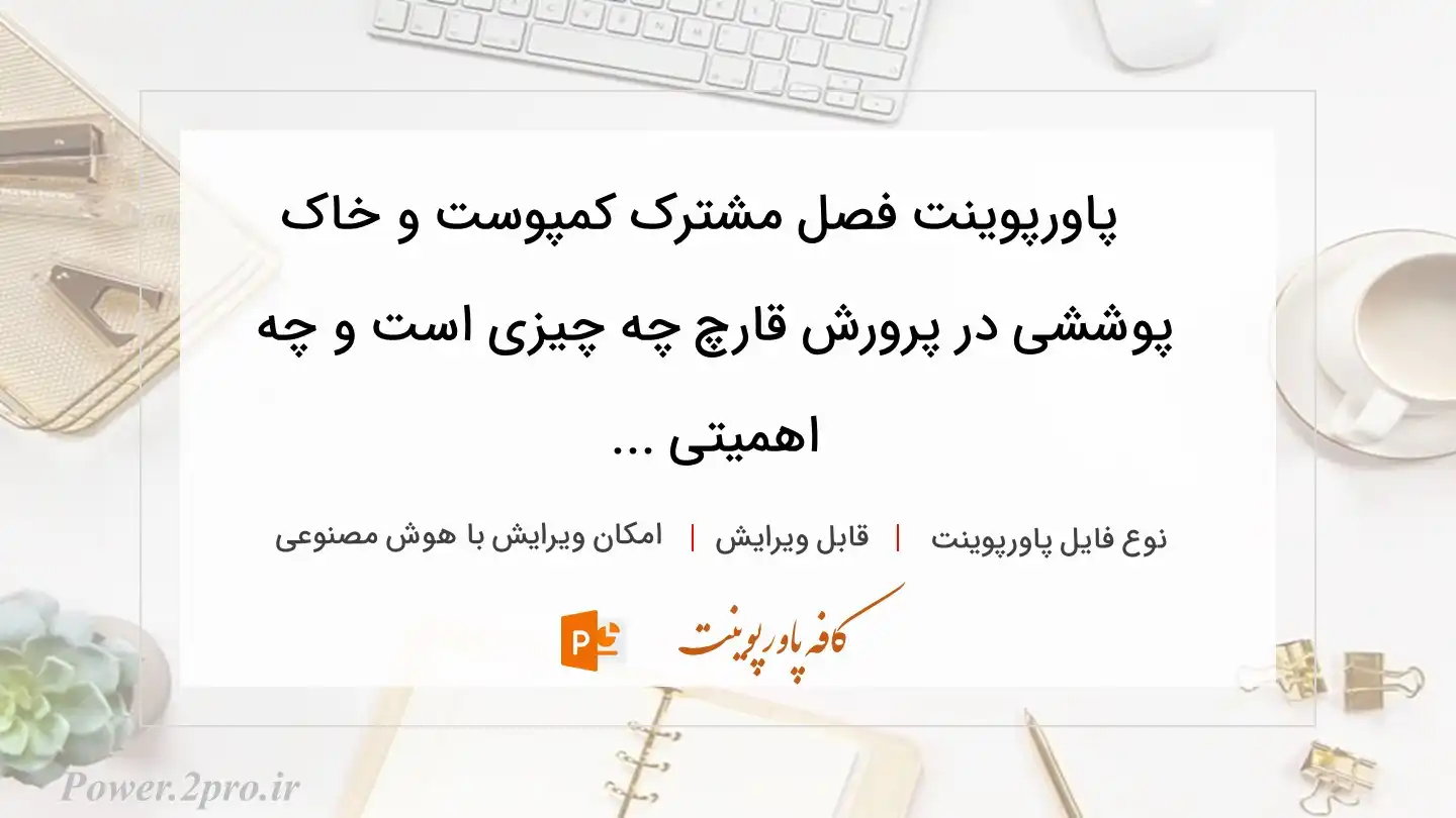  دانلود پاورپوینت فصل مشترک کمپوست و خاک پوششی در پرورش قارچ چه چیزی است و چه اهمیتی ... 