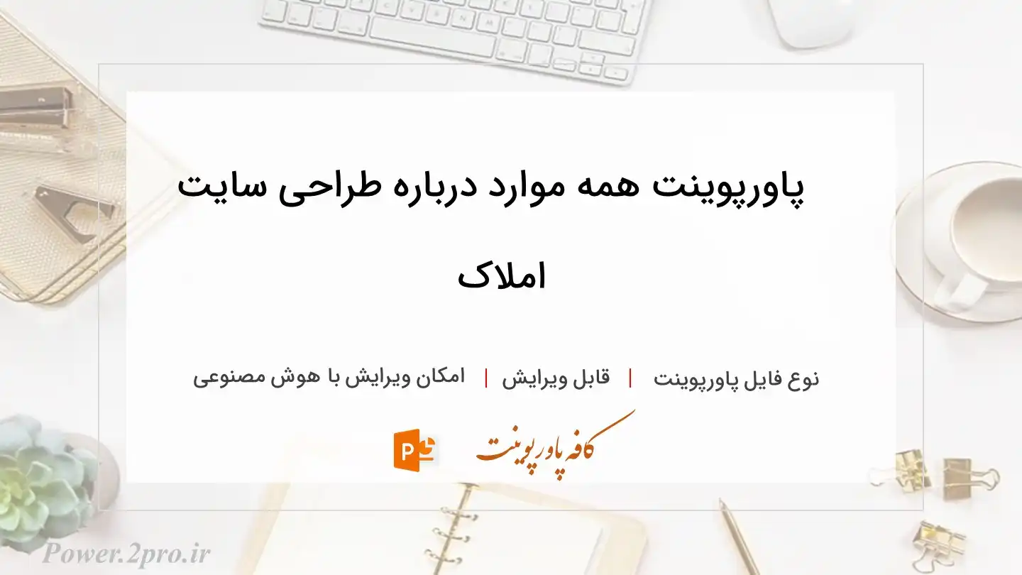  دانلود پاورپوینت همه موارد درباره طراحی سایت املاک 