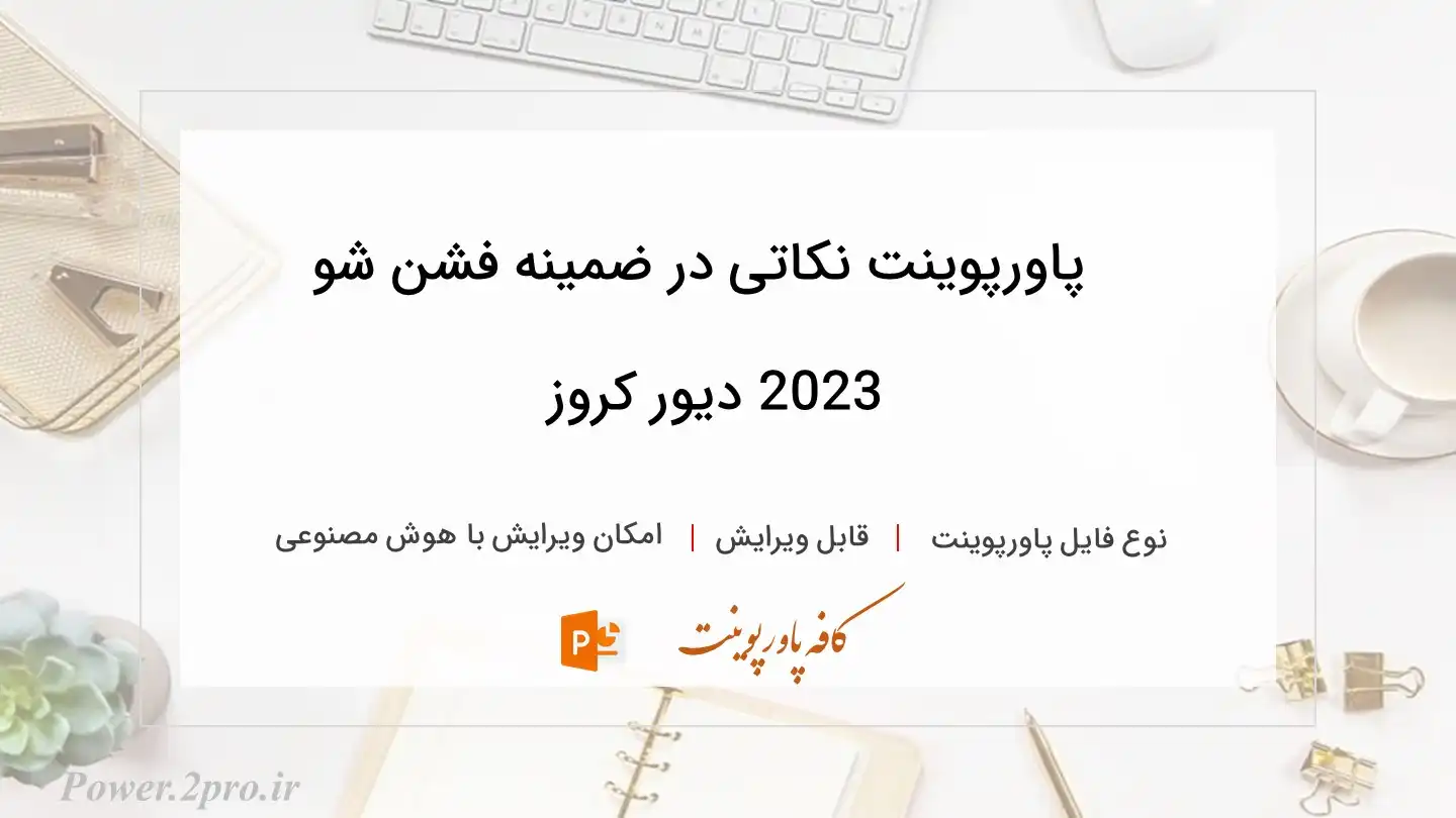  دانلود پاورپوینت نکاتی در ضمینه فشن شو 2023 دیور کروز