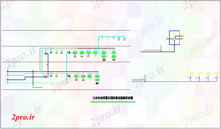دانلود نقشه طراحی داخلی اعلام حریق اتوماتیک و کنترل آتش ارتباط سیستم نمودار  الکتریکی (کد66246)